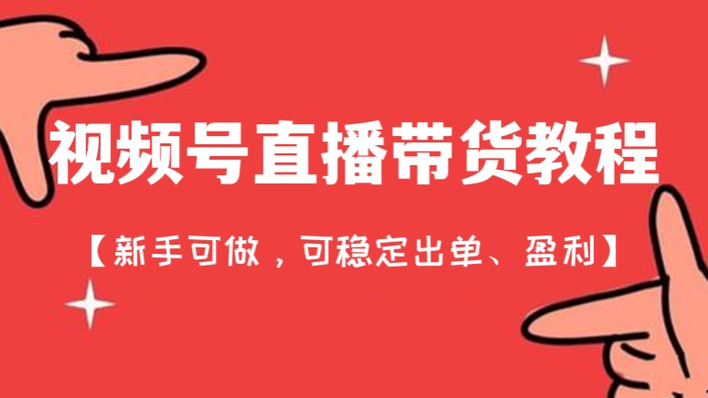 [第329讲]【💃🕺新手可做，可稳定出单、盈利】视频号直播带货教程