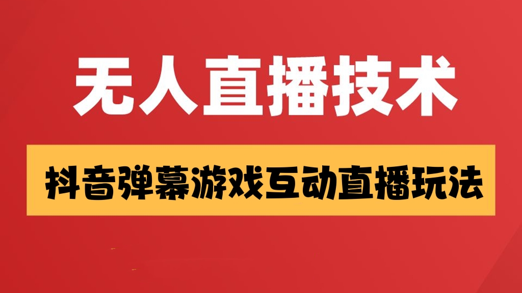 [第330讲]【最新抖音无人直播玩法】抖音弹幕游戏互动直播玩法，抖音报白【内含详细教程】