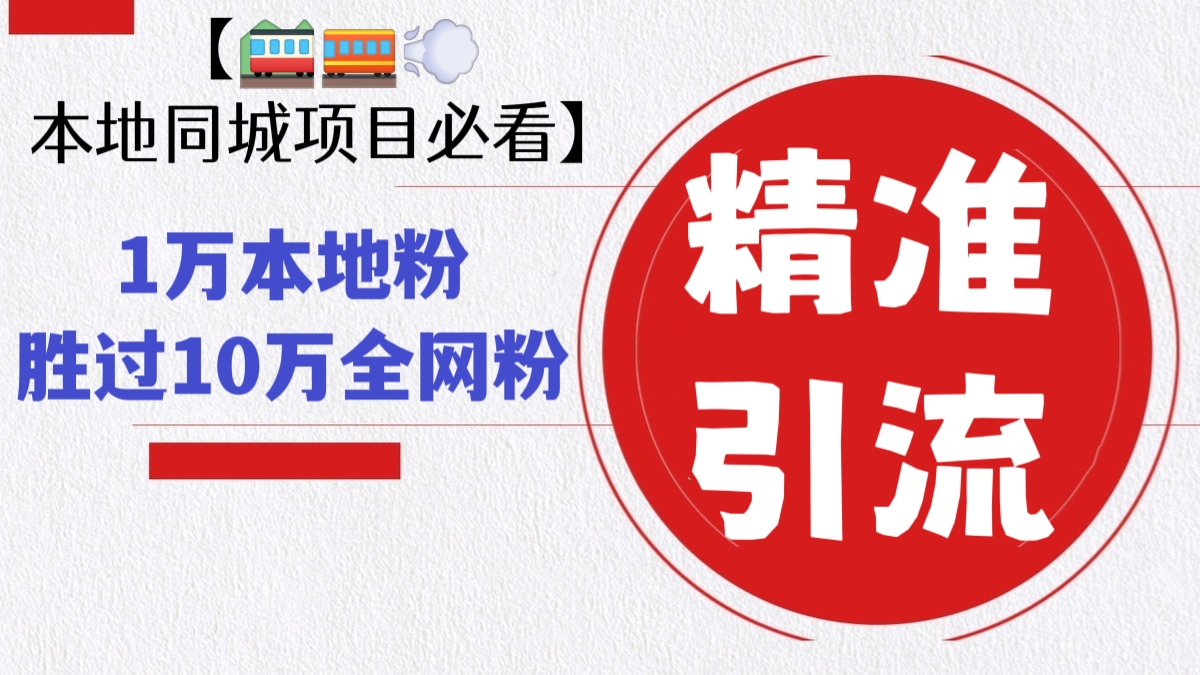[第331讲]【🚞🚃💨本地同城项目必看】同城精准引流实操课，1万本地粉胜过10万全网粉