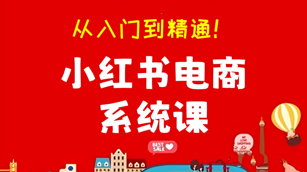[第332讲]从入门到精通！🍅小红书电商系统课