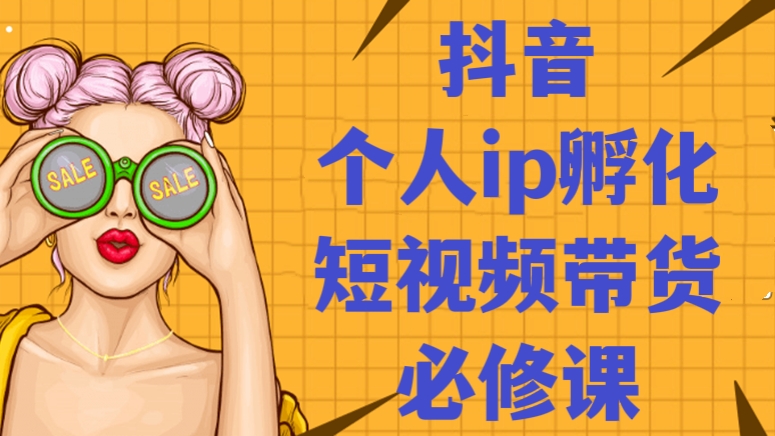 [第333讲]做一个能变现的账号！💰💰💰抖音个人ip孵化/短视频带货必修课