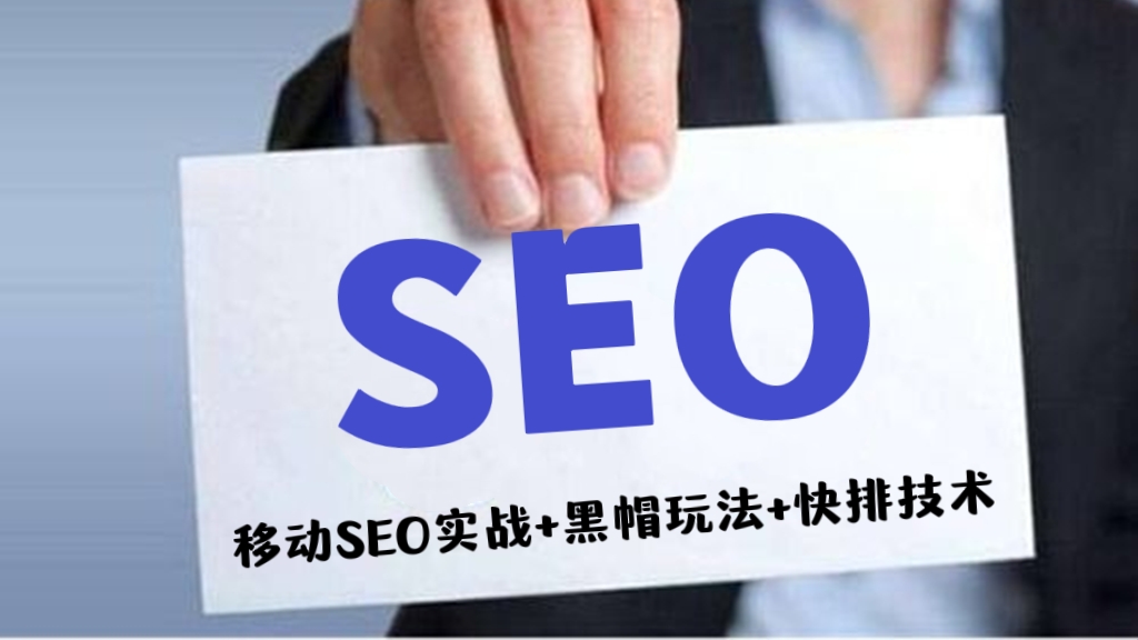 [第337讲]🔍SEO全阶实战课:移动SEO实战+黑帽玩法+快排技术