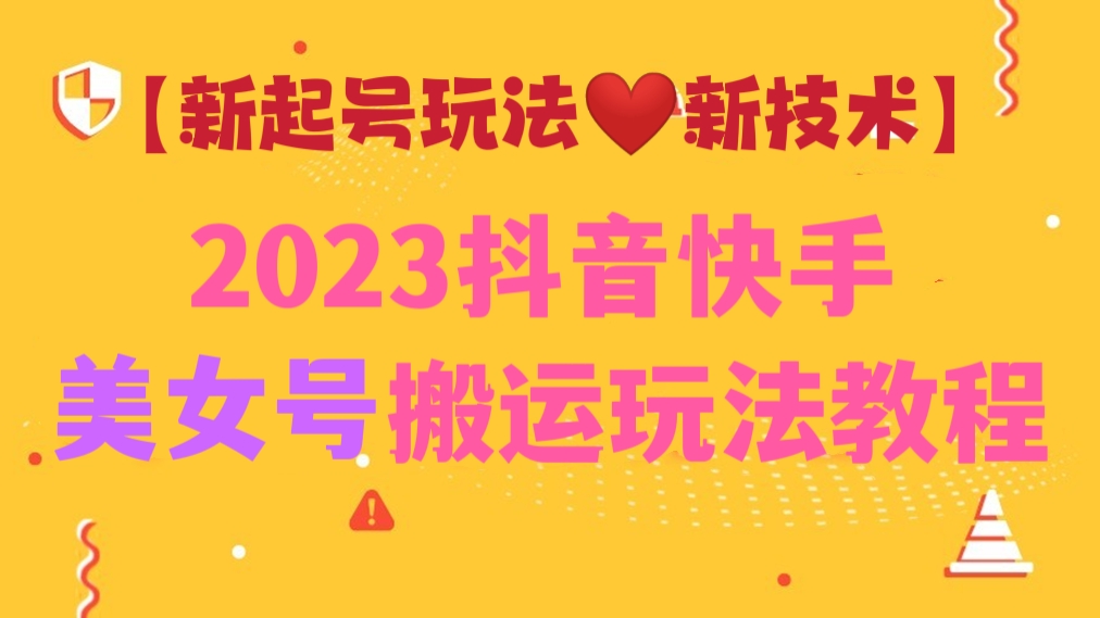 [第338讲]【新起号玩法❤️新技术】2023抖音快手美女号搬运玩法教程（素材+教程）