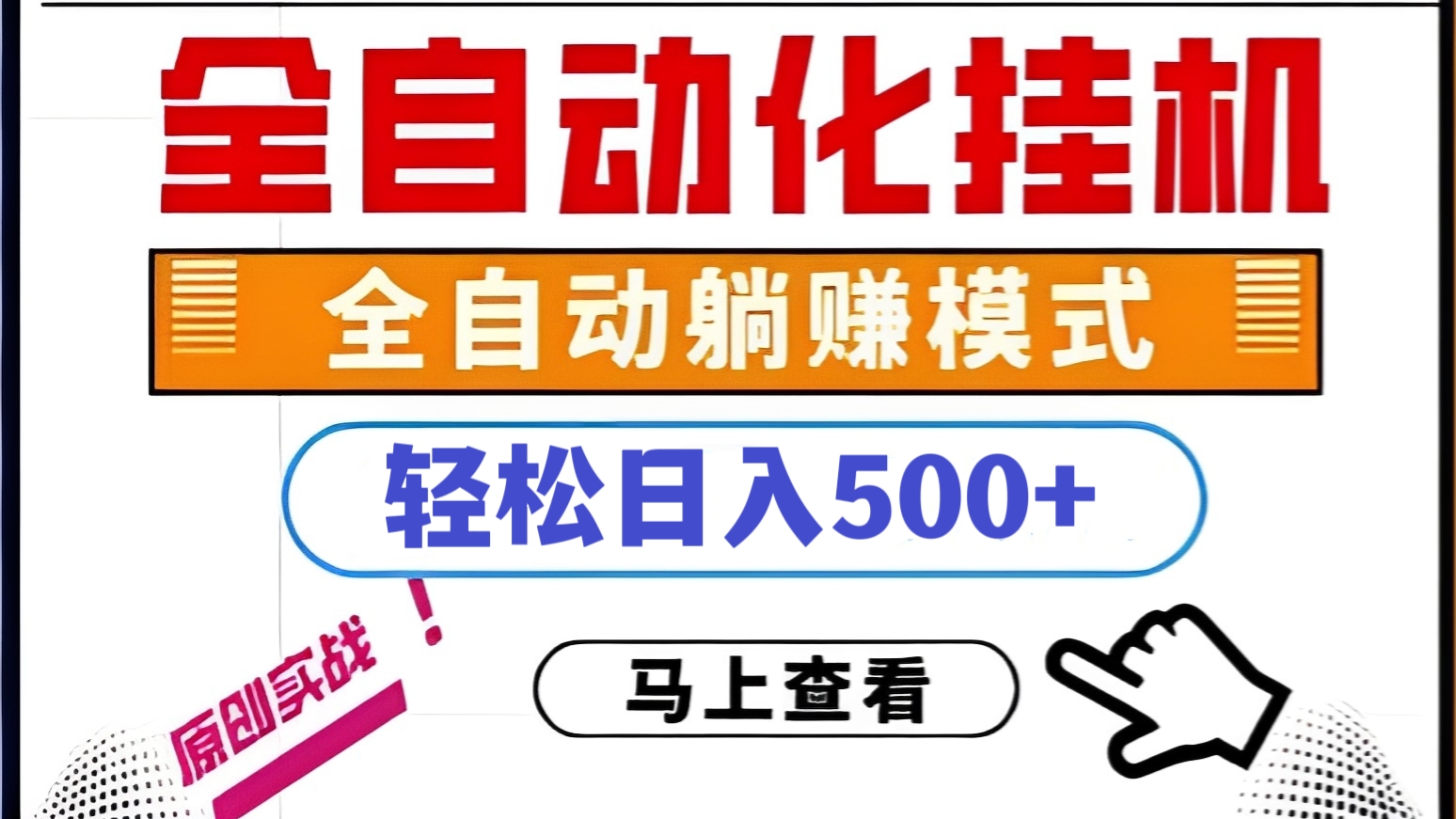 [第339讲]🍓2023最新cpa全自动挂机项目，玩法简单，轻松日入500+【教程+软件】