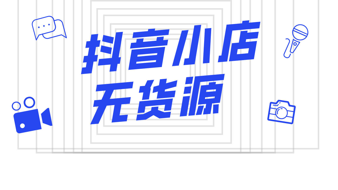 [第340讲]🏵️抖音小店无货源精细化运营