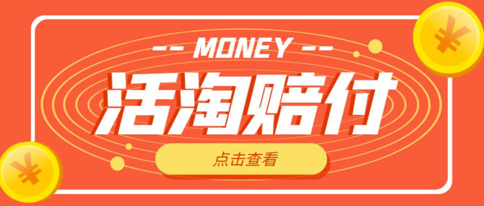 [第342讲]【🔥新项目，特别适合小白】淘宝活店铺赔付项目，单号单次净利润100-300【详细操作教程】