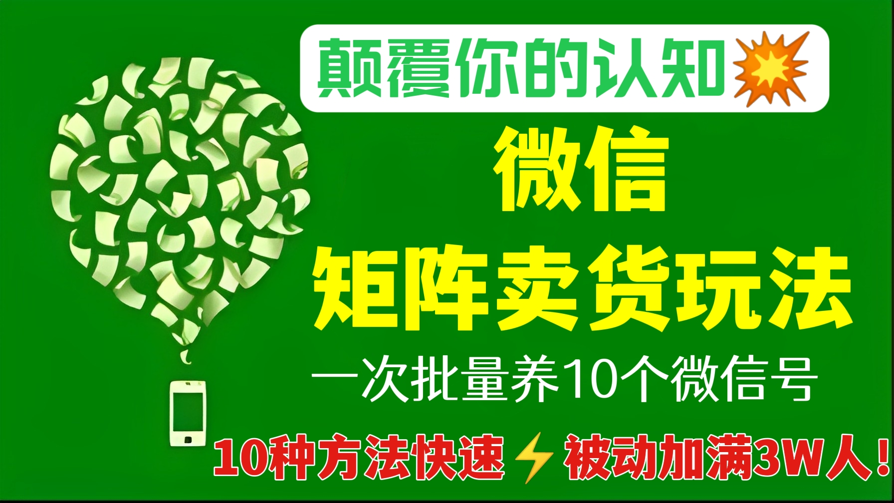 [第344讲][颠覆你的认知💥]微信矩阵卖货玩法，一次批量养10个微信号，10种方法快速⚡被动加满3W人！