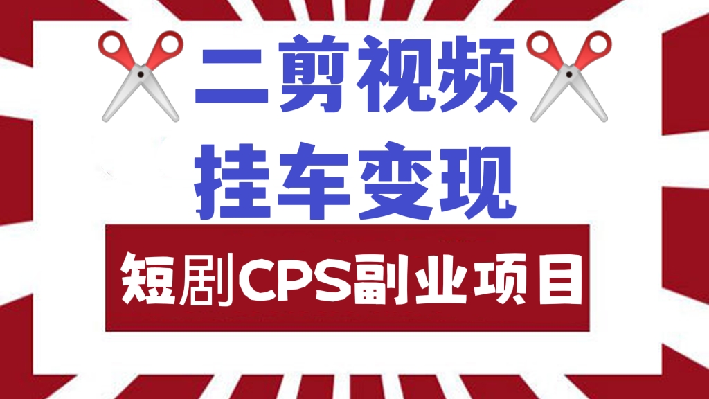 [第346讲]✂️✂️二剪视频挂车变现！抖音快手短剧CPS副业项目