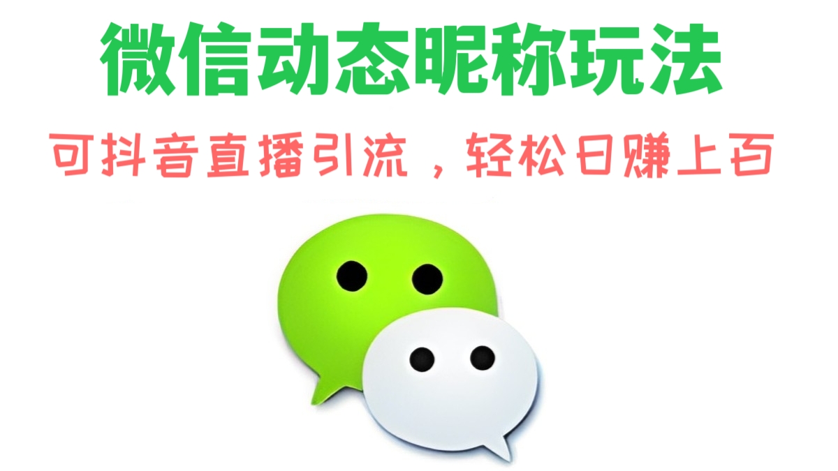 [第349讲]【💯新玩法】微信动态昵称玩法，可抖音直播引流，轻松日赚上百【详细视频教程+素材】
