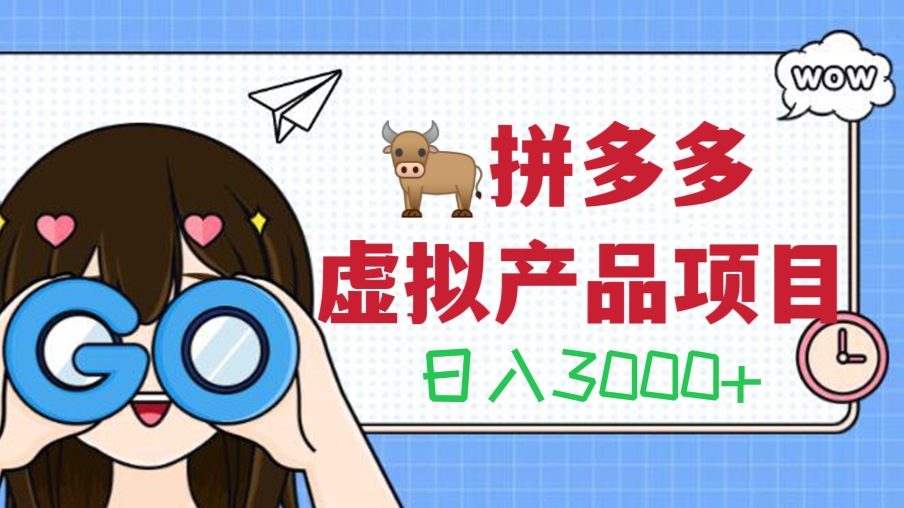 [第351讲]🐂拼多多虚拟产品项目，日入3000+