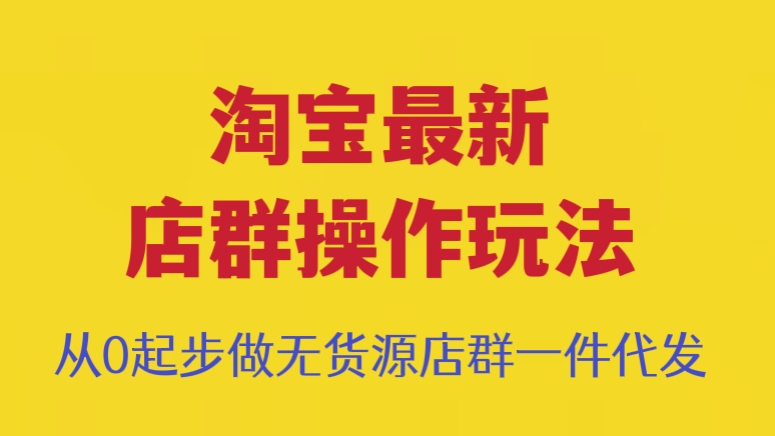 [第352讲]🦀🦀从0起步做无货源店群一件代发，淘宝最新店群操作玩法