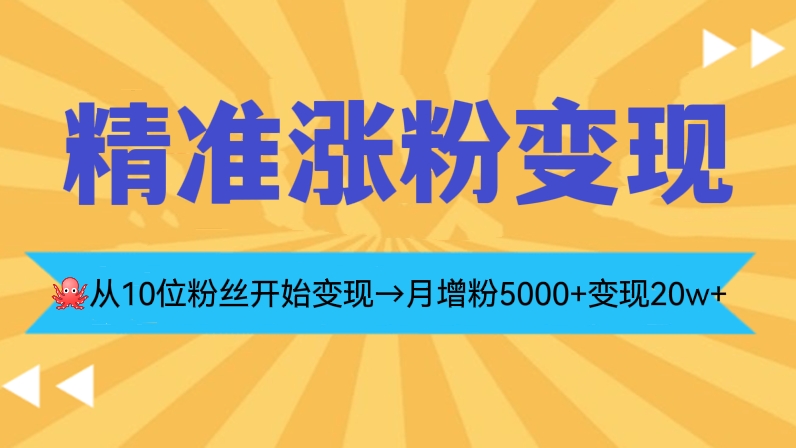 [第353讲]【精准涨粉变现干货】🐙从10位粉丝开始变现→月增粉5000+变现20w+