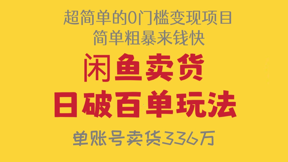 [第354讲]【😱超简单的0门槛变现项目，简单粗暴来钱快⚡】闲鱼卖货日破百单玩法，单账号卖货336万