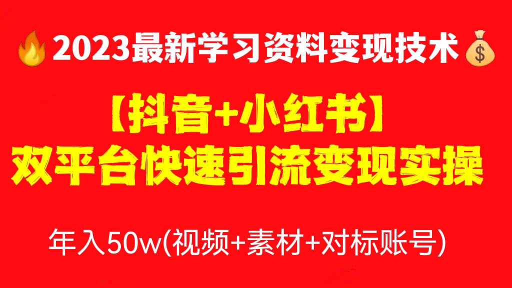 [第355讲]🔥🔥🔥2023最新学习资料变现技术💰【抖音+小红书】双平台快速引流变现实操，年入50w