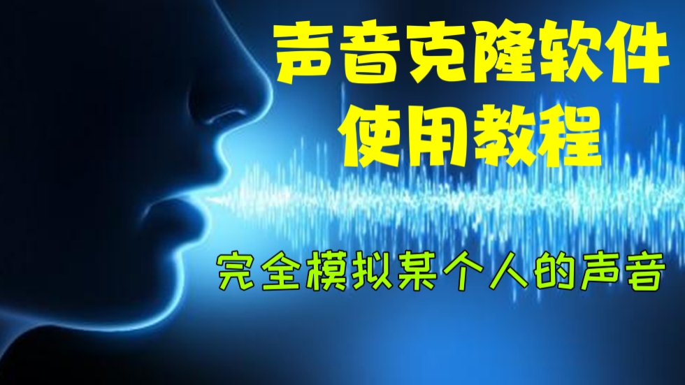 [第356讲]【小白慎入🚷】声音克隆软件使用教程，完全模拟某个人的声音