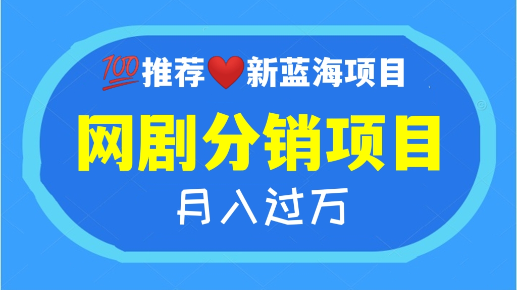 【第357讲】【💯推荐🌊新蓝海项目】网剧分销项目，月入过万