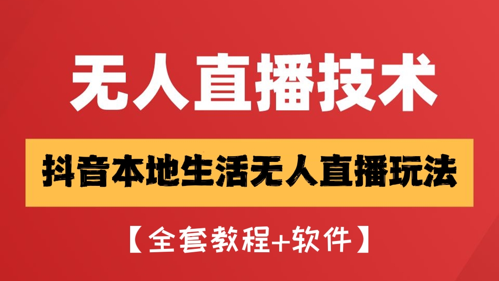 [第358讲]🎪外面收费998的抖音本地生活无人直播玩法【全套教程+软件】