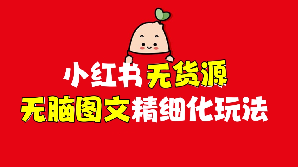 [第360讲]零投入起店！❤️小红书无货源无脑图文精细化玩法