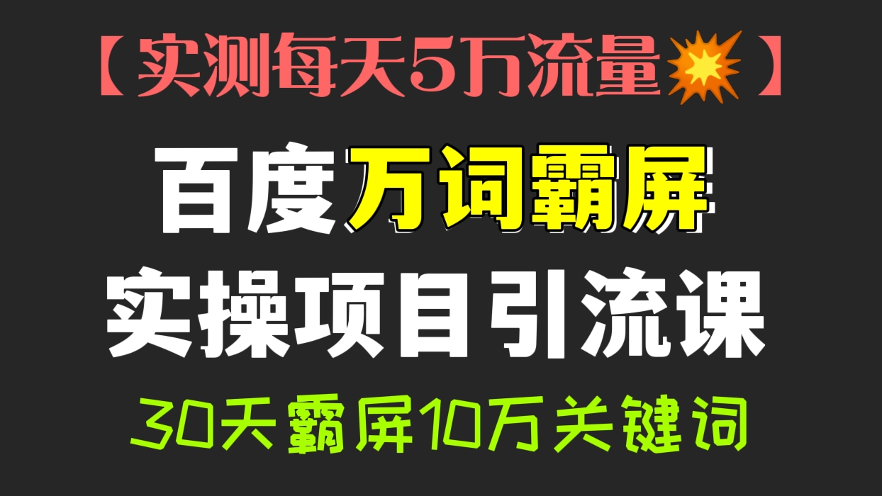 [第363讲]【实测每天5万流量💥】百度万词霸屏实操项目引流课，30天霸屏10万关键词