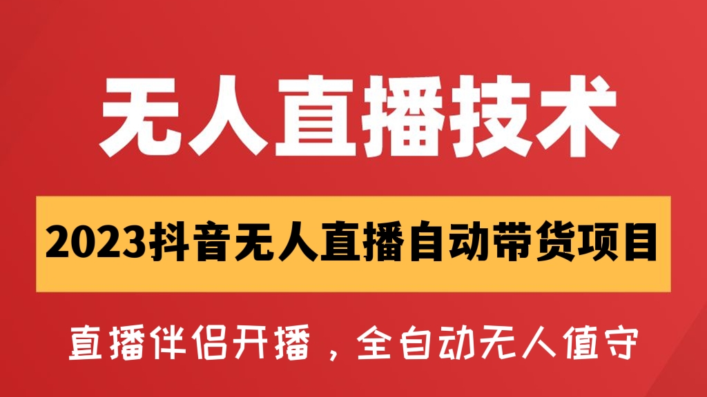 [第365讲]【黑科技】2023抖音无人直播自动带货项目，直播伴侣开播，全自动无人值守