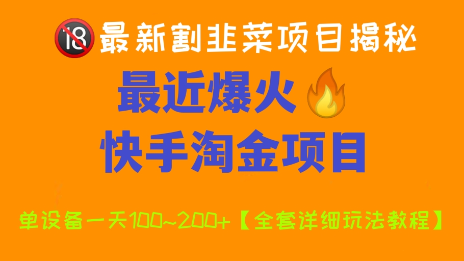 [第366讲]【🔞最新割韭菜项目揭秘】最近爆火🔥1999元的快手淘金项目，单设备一天100~200+【全套详细玩法教程】
