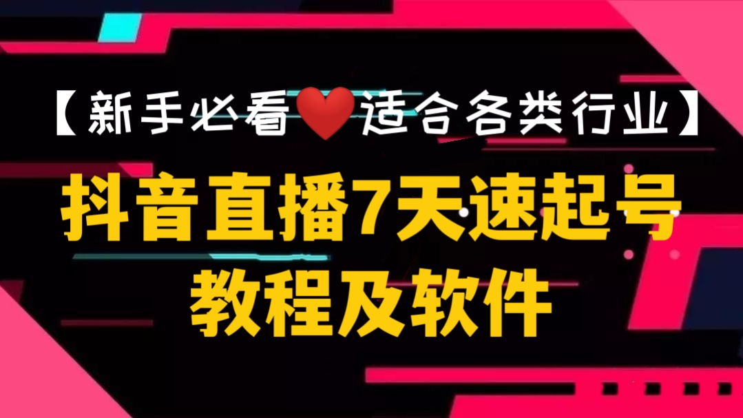 [第369讲]【新手必看❤️适合各类行业】抖音直播7天速起号教程及软件