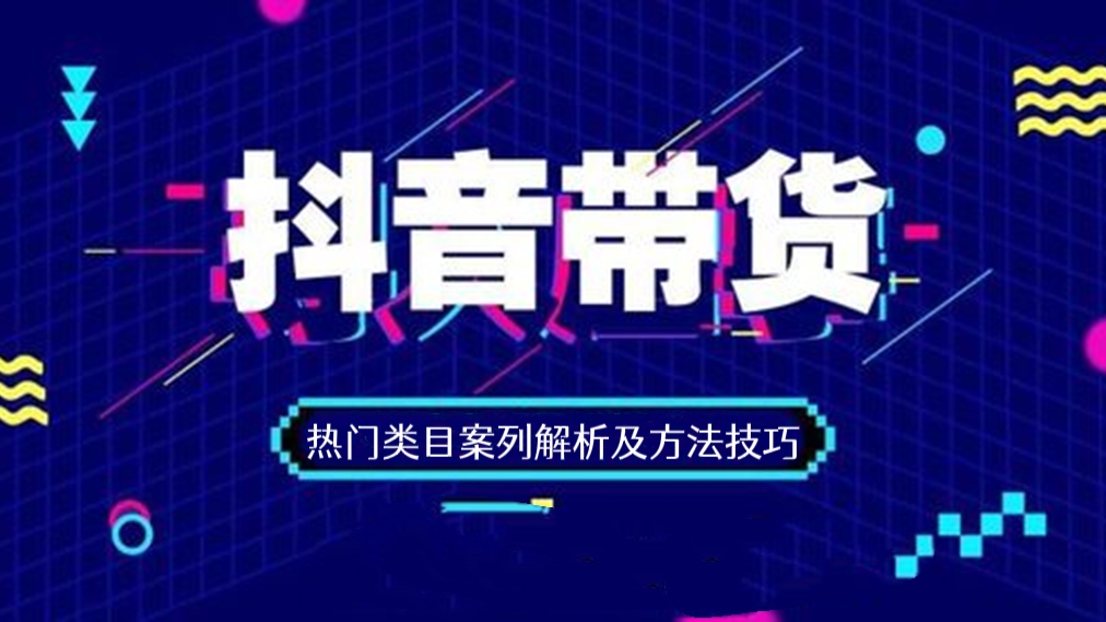 [第370讲]🍉价值2980元的抖音短视频带货陪跑课，热门类目案列解析及方法技巧