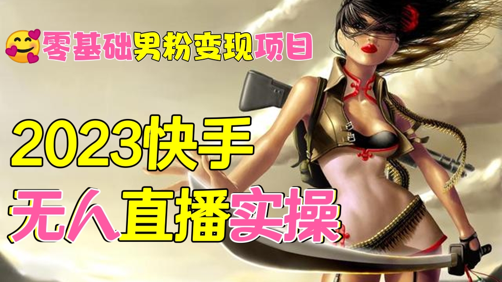 [第371讲]【🥰零基础男粉变现项目】2023快手无人直播实操教程，月入3w+