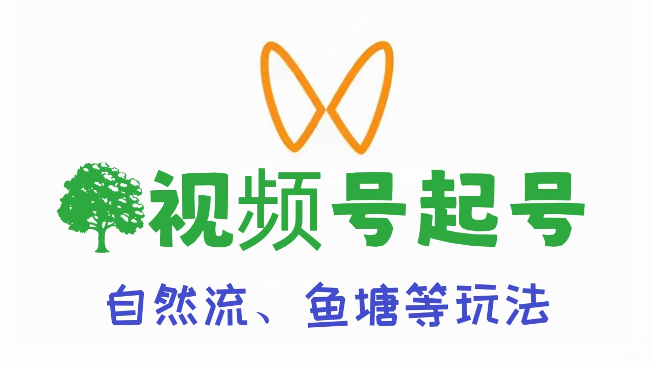 [第373讲]🌳视频号起号自然流鱼塘等玩法教程