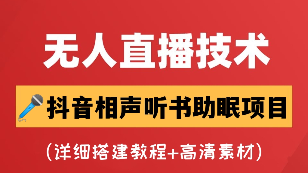 [第375讲]【🎤🐈无人直播技术】抖音相声听书助眠项目（详细搭建教程+高清素材）
