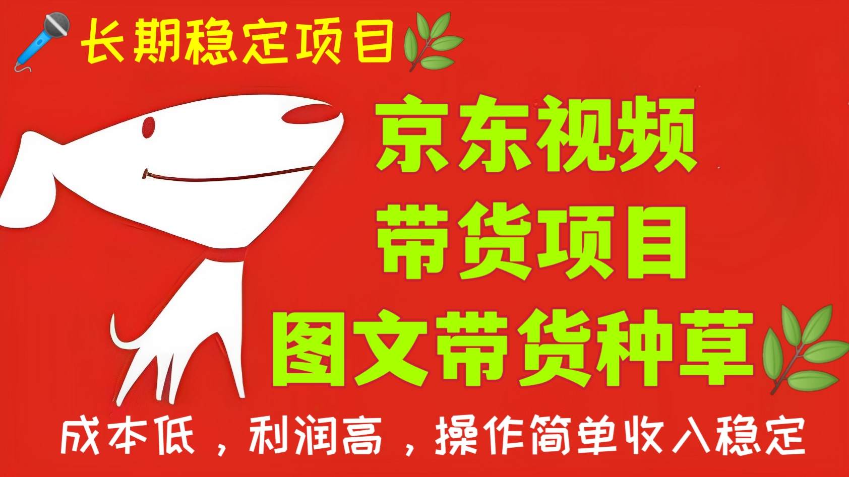[第376讲]【长期稳定项目】🐈京东视频带货项目+图文带货种草🌿成本低，利润高，操作简单收入稳定
