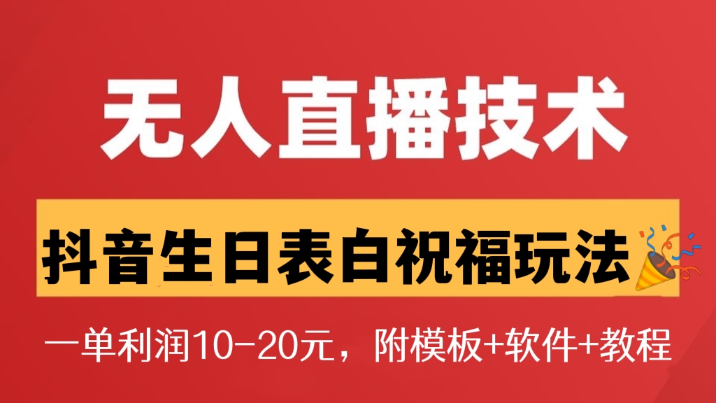 [第377讲]【无人直播新玩法🧨】抖音生日表白祝福项目，一单利润10-20元(附模板+软件+教程）