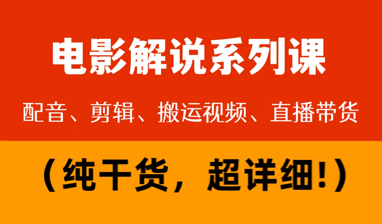 [第378讲]【🎃纯干货0基础3天学会！】电影解说之配音、剪辑、搬运视频、直播带货