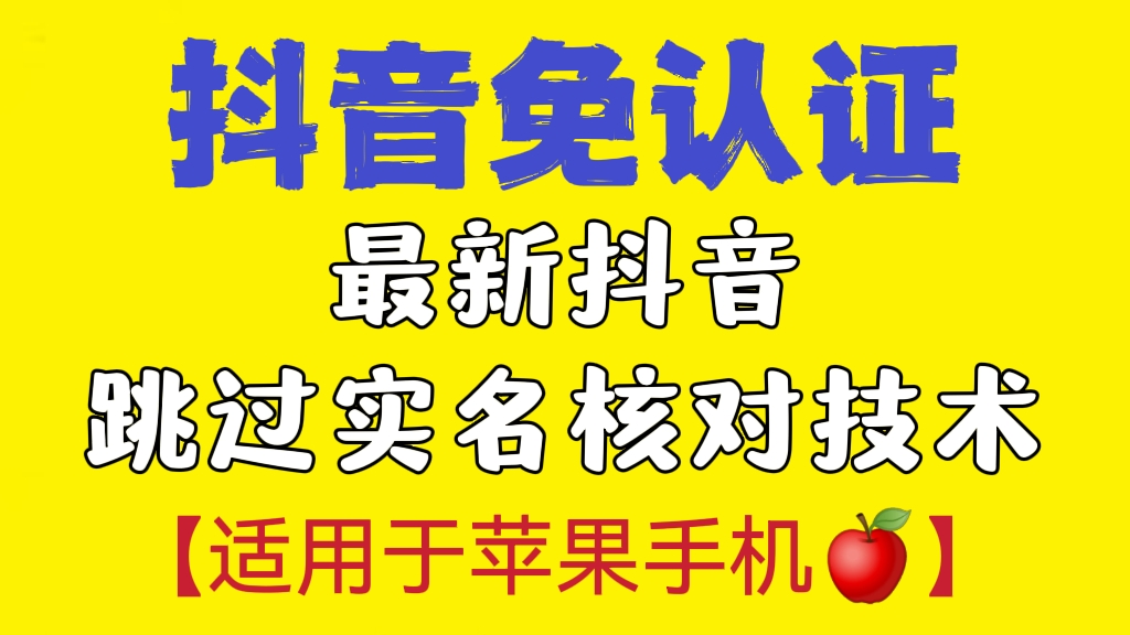 [第379讲]【适用于苹果手机🍎】外面卖188元的最新抖音跳过实名核对技术，有需要的下载自测