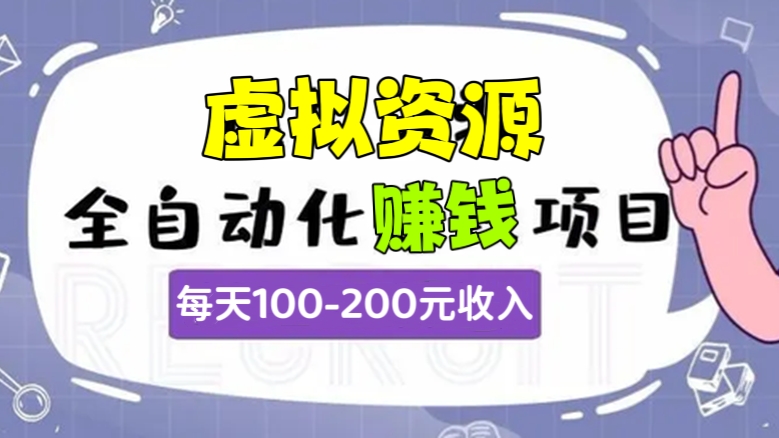 [第380讲]💞拼多多无版权虚拟资源项目，起店后每天100-200收入