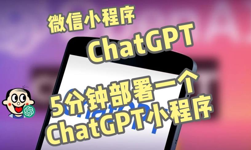 [第383讲]【⚡全网首发】5分钟搭建ChatGPT微信小程序部署搭建教程，送自带流量主版本源码