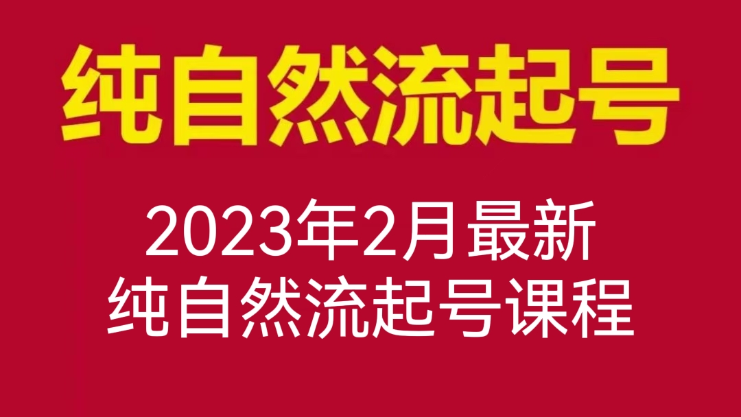 [第384讲]🍀🌻2023年2月最新纯自然流起号课程