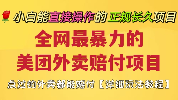 [第386讲]【🌹小白能直接操作的正规长久项目】全网最暴力🌻的美团外卖赔付项目，点过的外卖都能赔付【详细玩法教程】