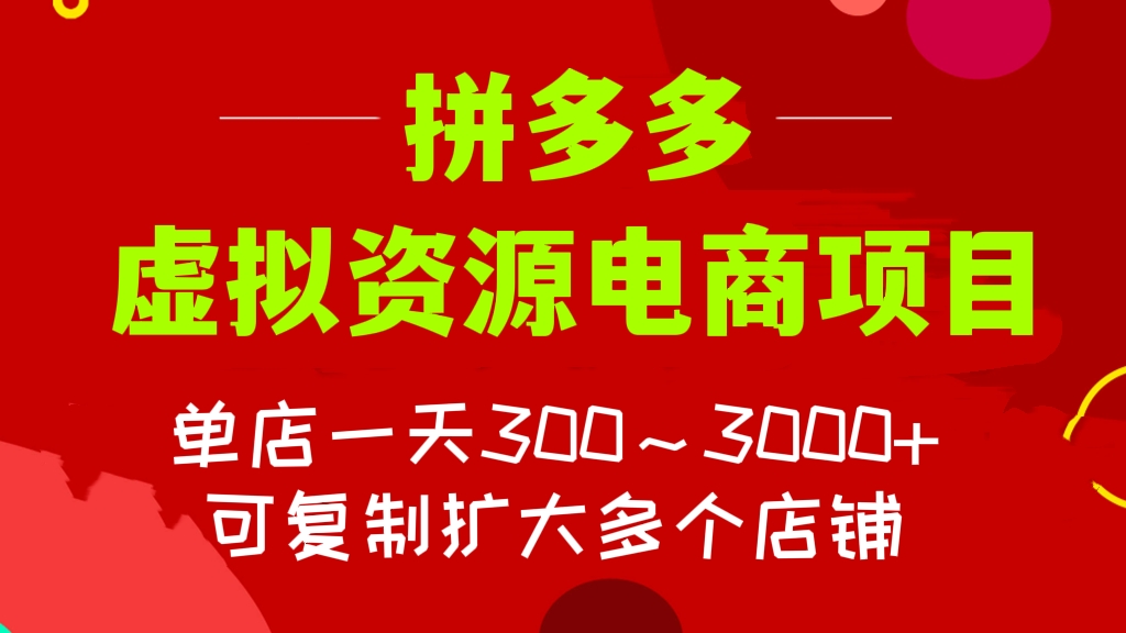 [第387讲]【门槛低、出单快】💊💊2023拼多多虚拟资源电商项目，单店一天300～3000+，可复制扩大多个店铺