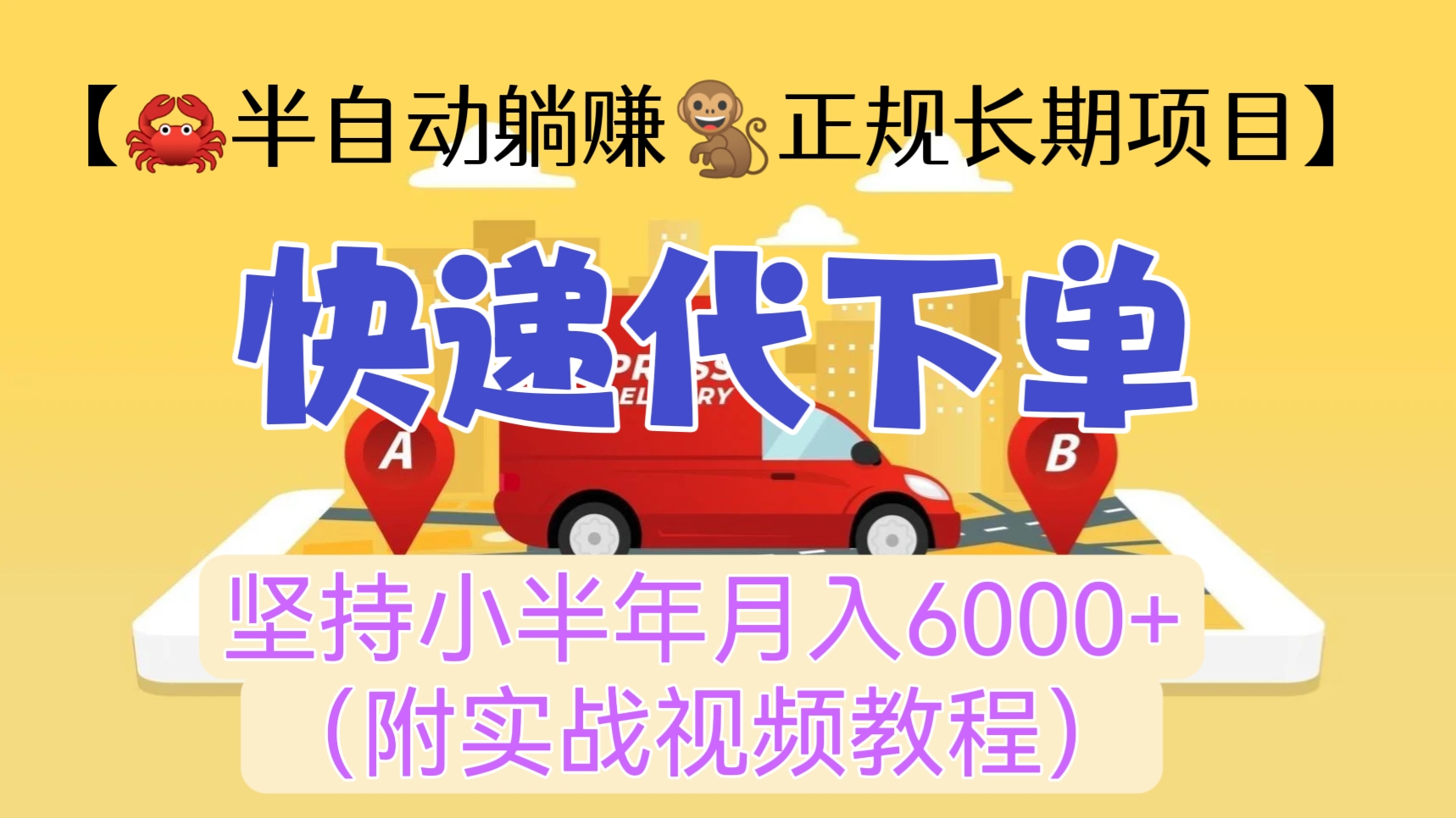 [第388讲]【🦀半自动躺赚🐒正规长期项目】快递代下单，坚持小半年月入6000+（附实战视频教程）