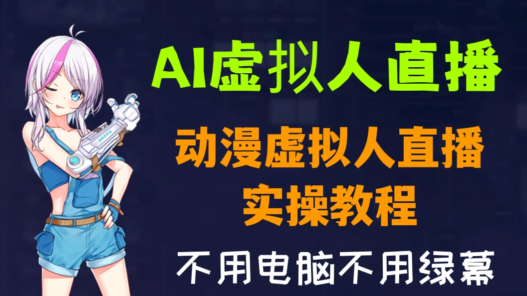 [第389讲]AI虚拟人直播教程！卡通动漫虚拟人直播实操教程，不用电脑不用绿幕