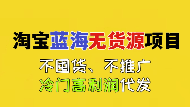 [第390讲]🤡不囤货、不推广、冷门高利润代发！💧淘宝蓝海无货源项目