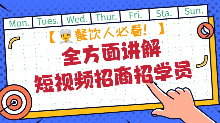 [第392讲]【👳‍♂️餐饮人必看！】全方面讲解短视频招商招学员