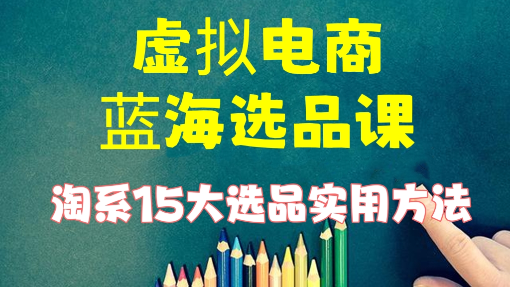 [第393讲]🧧🧧🧧虚拟电商蓝海选品课，淘系15大选品实用方法