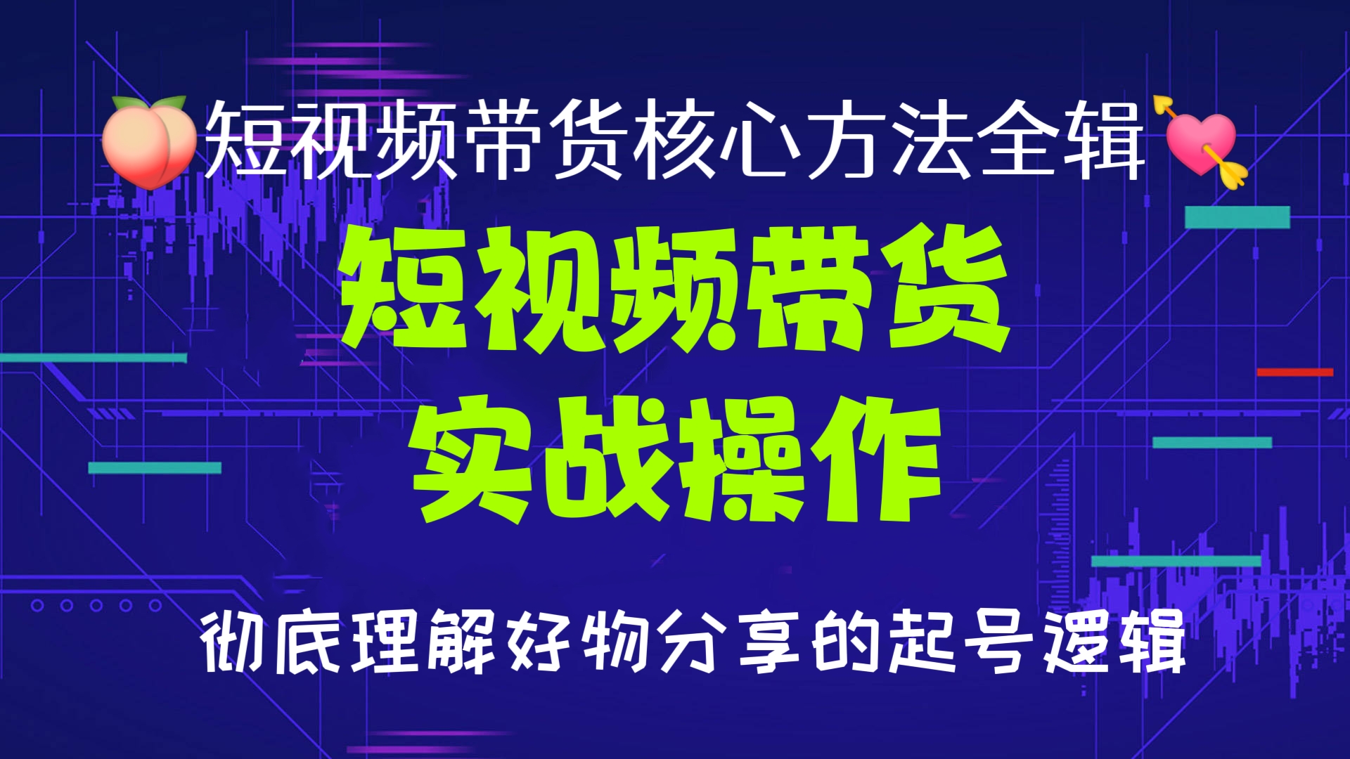 [第395讲]🍑短视频带货核心方法全辑💘​短视频带货实战操作，彻底理解好物分享的起号逻辑
