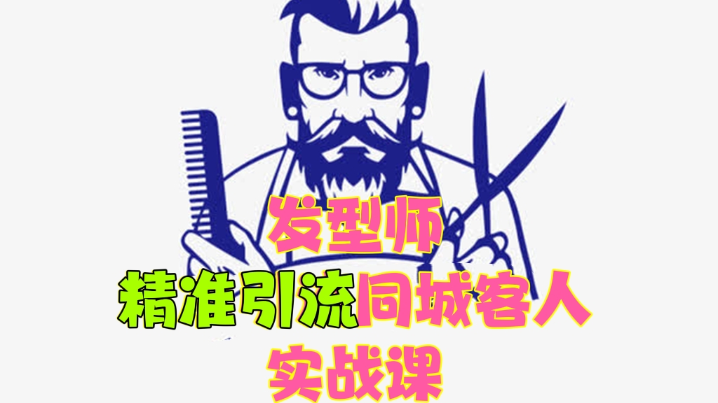 [第396讲]【🚨短视频+直播双赛道】✂️发型师精准引流同城客人实战课