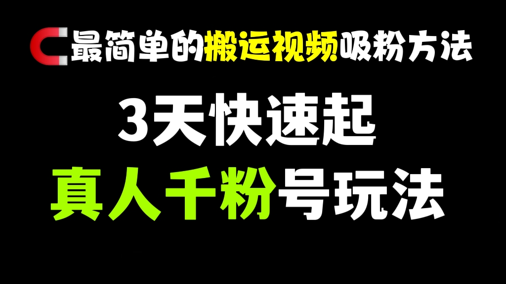 [第397讲]【🧲最简单的搬运视频吸粉方法】🌞3天快速起真人千粉号玩法