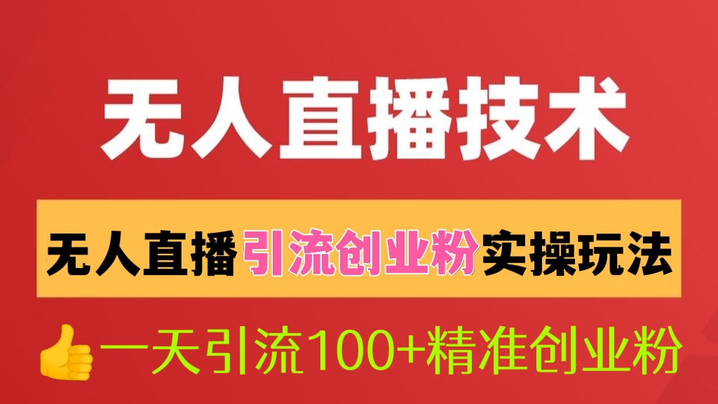 [第398讲]👍一天引流100+精准创业粉！外面收费3980元🐮🐝的无人直播引流创业粉实操玩法