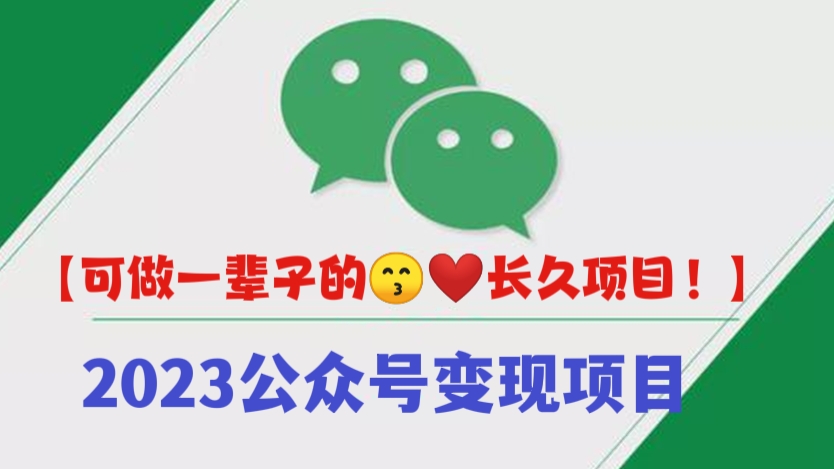 [第400讲]【可做一辈子的😙❤️长久项目】2023公众号变现项目，独家引流涨粉绝招！🌈个人IP免费流量变现