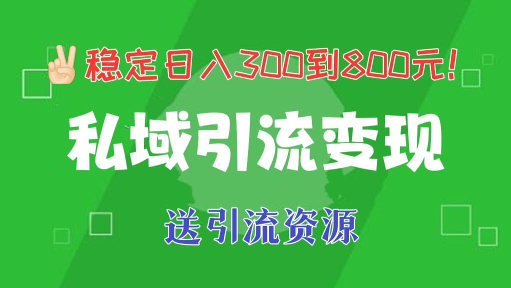 [第401讲]✌🏻稳定日入300到800元！🧚🏻‍♀️神贴引流私域、多玩法变现项目，送引流资源